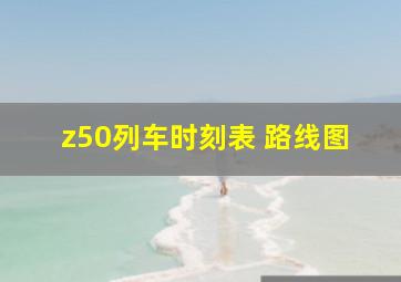 z50列车时刻表 路线图